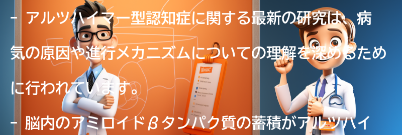 アルツハイマー型認知症に関する最新の研究とは何ですか？の要点まとめ