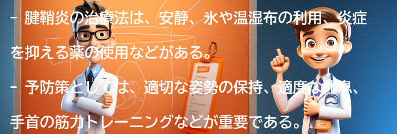 腱鞘炎の治療法と予防策の要点まとめ