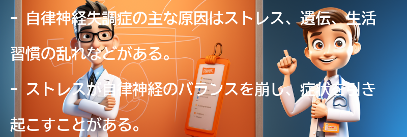 自律神経失調症の主な原因の要点まとめ