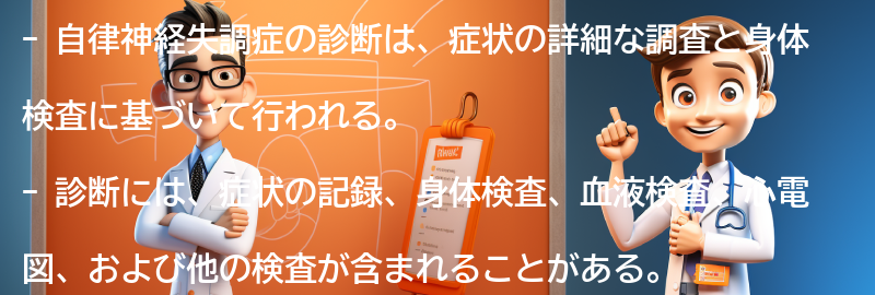 自律神経失調症の診断方法の要点まとめ