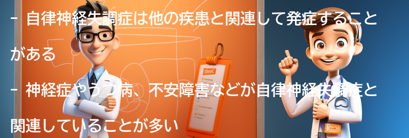 自律神経失調症と関連する疾患との関係性の要点まとめ