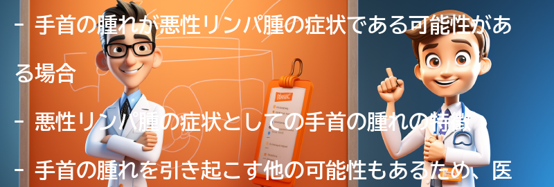 手首の腫れが悪性リンパ腫の症状である可能性がある場合の要点まとめ