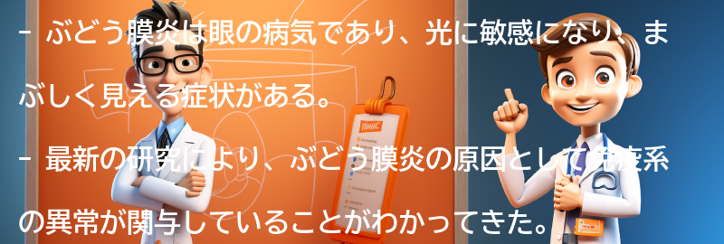 ぶどう膜炎の最新の研究と治療法の進歩の要点まとめ