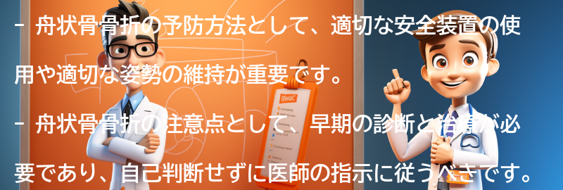 舟状骨骨折の予防方法と注意点の要点まとめ