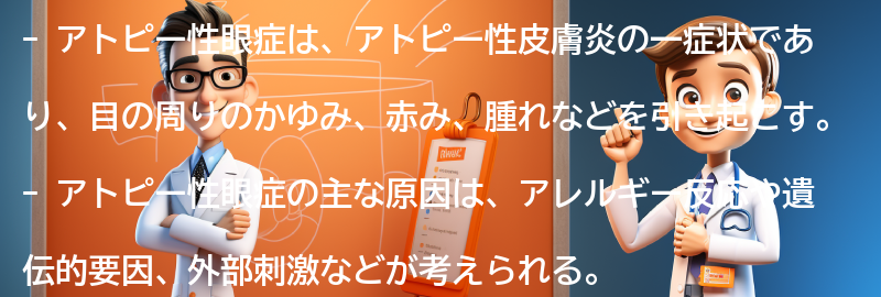 アトピー性眼症の主な原因とは？の要点まとめ