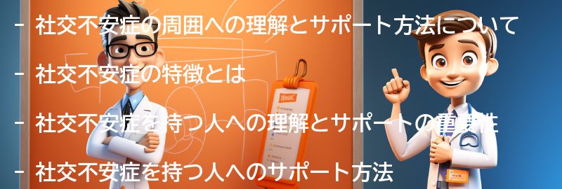 社交不安症の周囲への理解とサポート方法の要点まとめ