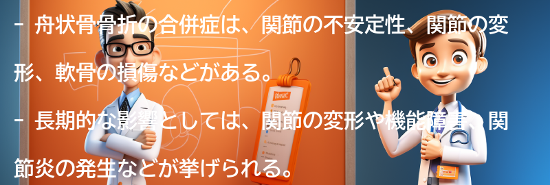 舟状骨骨折の合併症と長期的な影響の要点まとめ