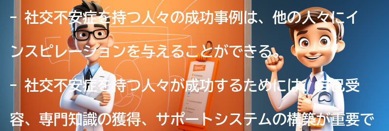 社交不安症を持つ人々の成功事例とインスピレーションの要点まとめ