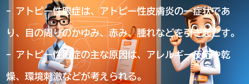 アトピー性眼症と関連する注意点の要点まとめ