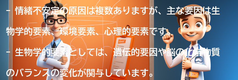 情緒不安定の原因は何ですか？の要点まとめ