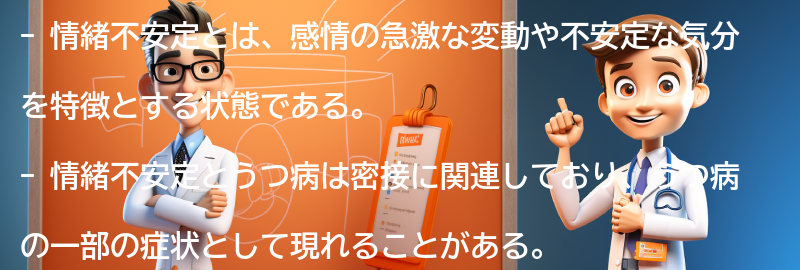 情緒不安定とうつ病の関係についての要点まとめ