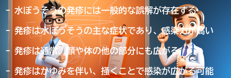 水ぼうそうの発疹に対する一般的な誤解と真実の要点まとめ