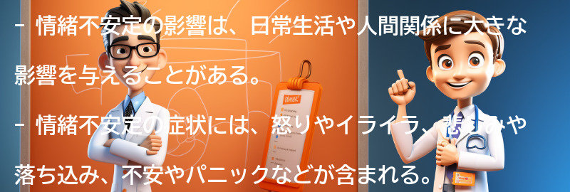 情緒不安定の影響が生活に与える影響についての要点まとめ