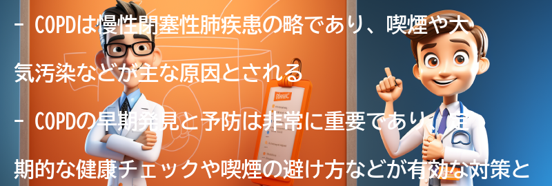 COPDに関する予防と早期発見の重要性の要点まとめ