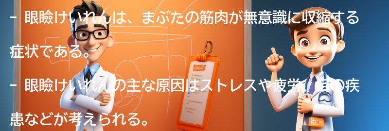 眼瞼けいれんとは何ですか？の要点まとめ