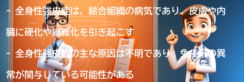 全身性強皮症とは何ですか？の要点まとめ