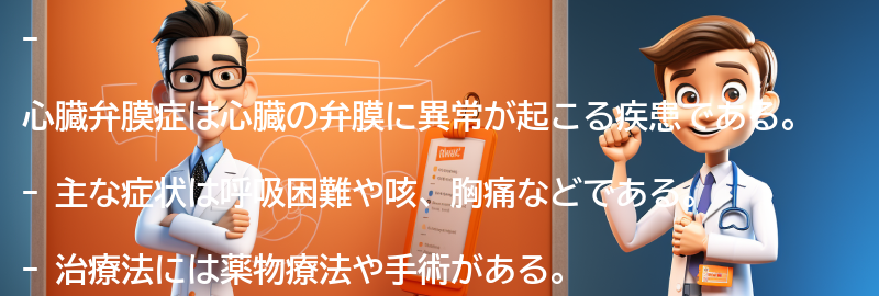 心臓弁膜症とは何ですか？の要点まとめ