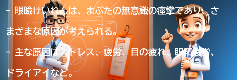 眼瞼けいれんの主な原因とは？の要点まとめ