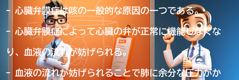 咳が出る原因としての心臓弁膜症のメカニズムの要点まとめ