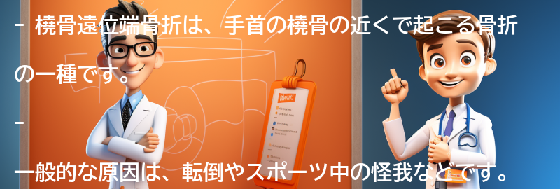 橈骨遠位端骨折とは何ですか？の要点まとめ