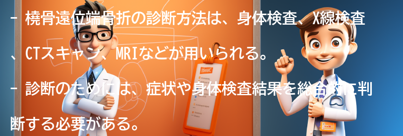 橈骨遠位端骨折の診断方法の要点まとめ