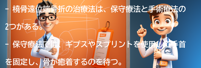 橈骨遠位端骨折の治療法の要点まとめ