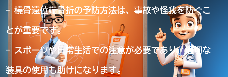 橈骨遠位端骨折の予防方法の要点まとめ