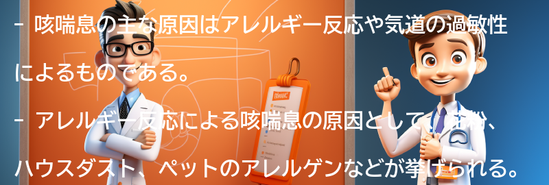 咳喘息の主な原因は何ですか？の要点まとめ