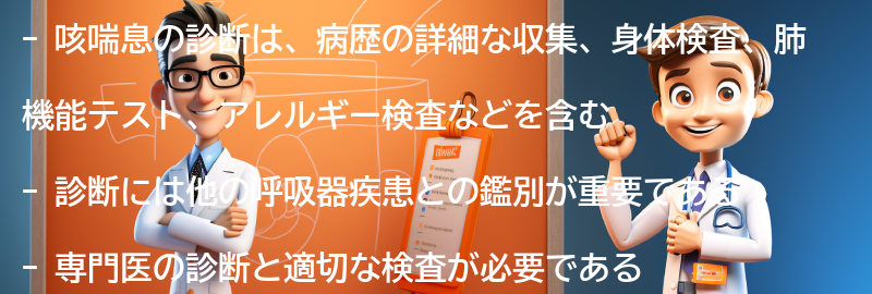 咳喘息の診断方法とは？の要点まとめ