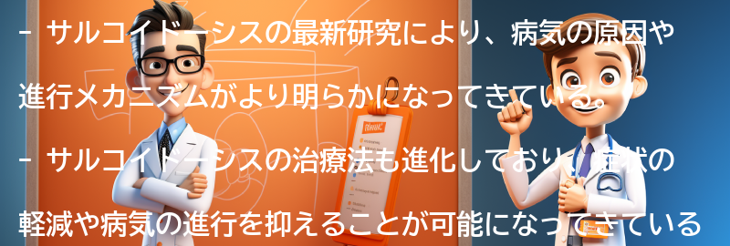 サルコイドーシスの最新研究と治療法の進展の要点まとめ