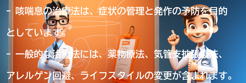 咳喘息の治療法とは何ですか？の要点まとめ