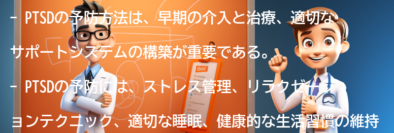 PTSDの予防方法とは？の要点まとめ