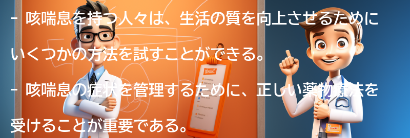 咳喘息を持つ人々のための生活の質の向上方法の要点まとめ