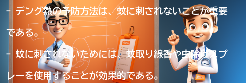 デング熱の予防方法とは？の要点まとめ