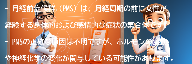 月経前症候群（PMS）とは何ですか？の要点まとめ