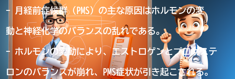 PMSの主な原因は何ですか？の要点まとめ