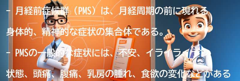 PMSの一般的な症状とは？の要点まとめ