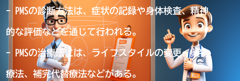 PMSの診断方法と治療法について知ろうの要点まとめ