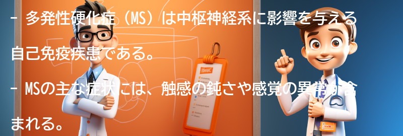 多発性硬化症（MS）とはの要点まとめ