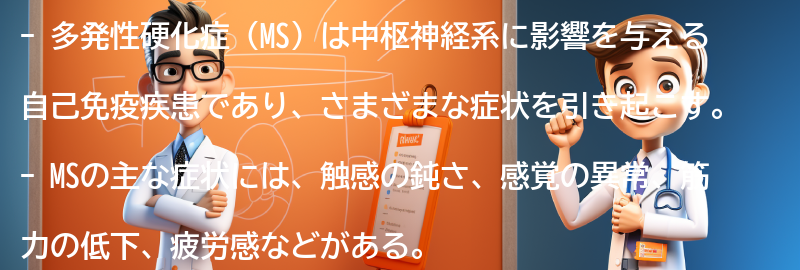 多発性硬化症の主な症状の要点まとめ