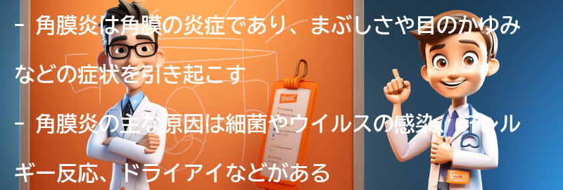 角膜炎に関するよくある質問と回答の要点まとめ