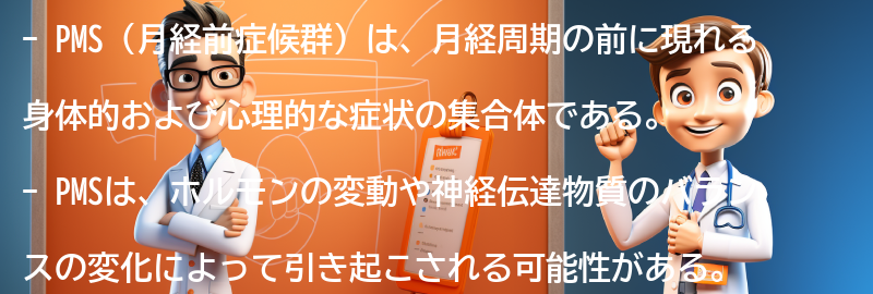 PMSと関連する心理的な影響について考えるの要点まとめ