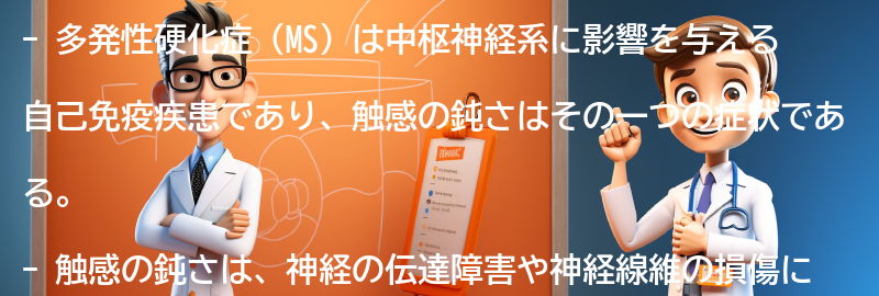 多発性硬化症における触感の鈍さの原因の要点まとめ