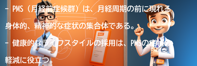 PMSと生活の質の向上に向けた健康的なライフスタイルの採用の要点まとめ