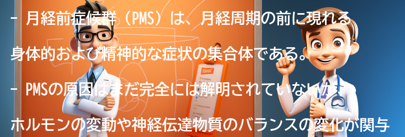 PMSに関するよくある質問と回答の要点まとめ