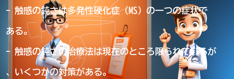 触感の鈍さの治療法と対策の要点まとめ