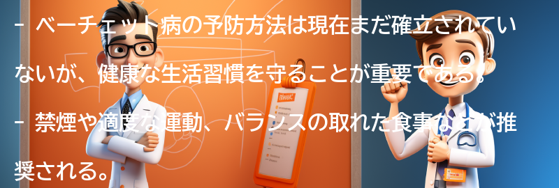 ベーチェット病の予防方法と生活の注意点の要点まとめ