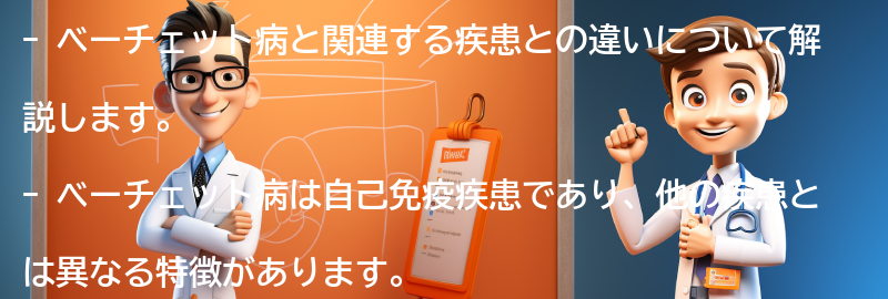 ベーチェット病と関連する疾患との違いの要点まとめ