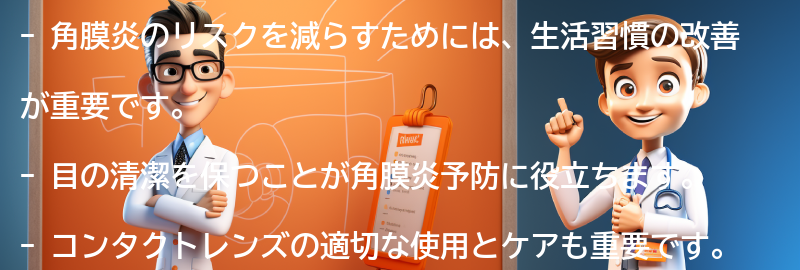 角膜炎のリスクを減らすための生活習慣の改善方法の要点まとめ