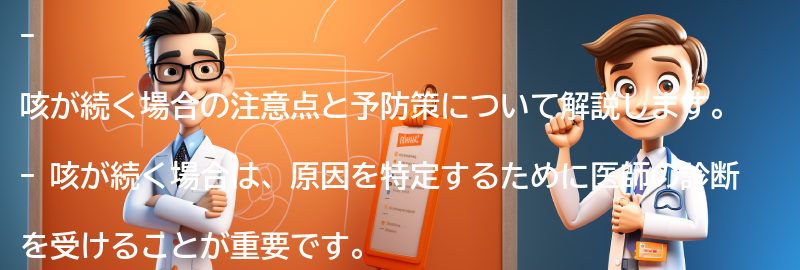 咳が続く場合の注意点と予防策の要点まとめ